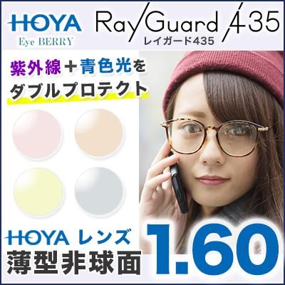 HOYA メガネレンズ レンズ交換 セルックス982VP レイガード435 薄型非