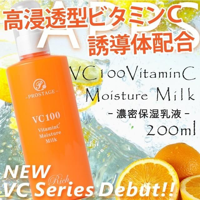 モイスチャーミルク」 プロステージ VC100 ビタミンC モイスチャー