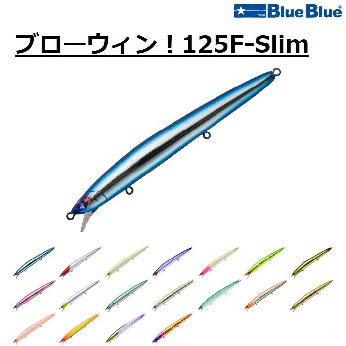 BLUE BLUE（ブルーブルー） ブローウィン！125F-Slim 14g ミノー