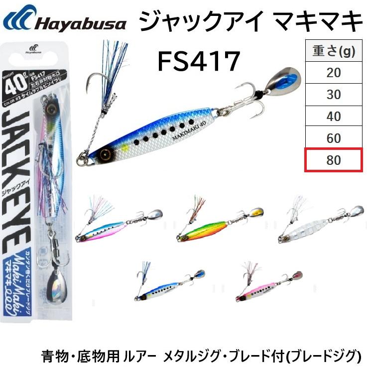 Hayabusa（ハヤブサ） ジャックアイ マキマキ 80g FS417 ソルトルアー