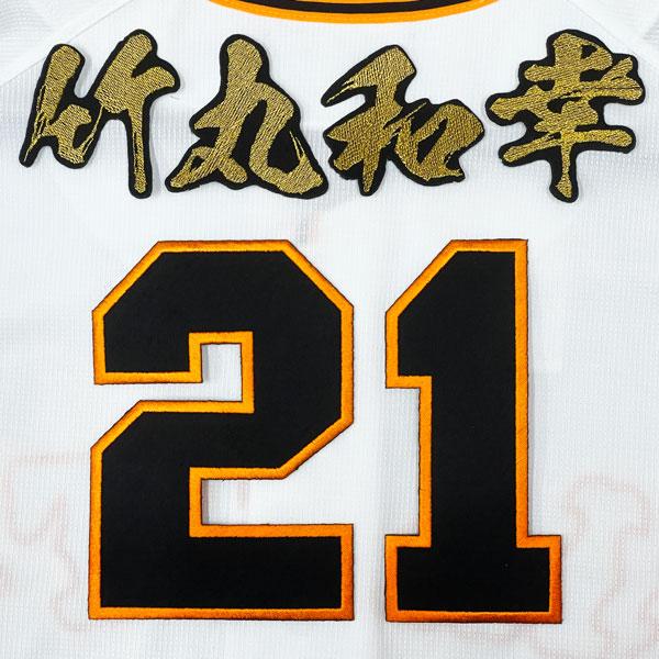 ☆送料無料☆東京 読売 ジャイアンツ 巨人 竹丸和幸 背番号 & 毛筆