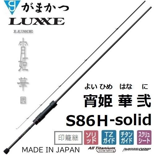 LUXXE (再入荷予約・送料無料)がまかつ/ラグゼ 宵姫 華 弐(2) S86H