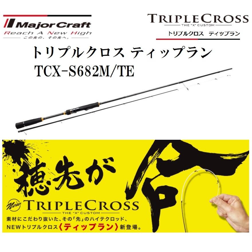 Major Craft（メジャークラフト） トリプルクロス ティップラン TCX