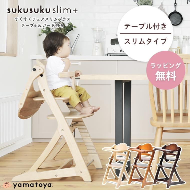 大和屋 ベビーチェア ハイチェア すくすくチェアスリムプラス ガード