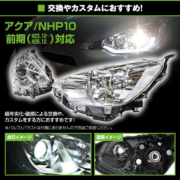 フロント ヘッドライト 左右セット トヨタ アクア NHP10 前期 専用