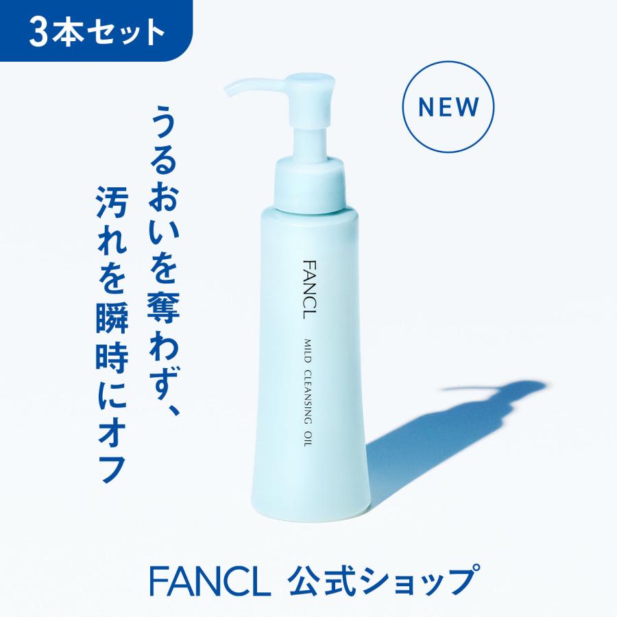 FANCL（ファンケル） マイルドクレンジング オイル 3本 クレンジング