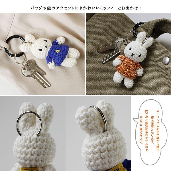JUST DUTCH ミッフィー ミュージアムアウトフィット ハンドメイド キー