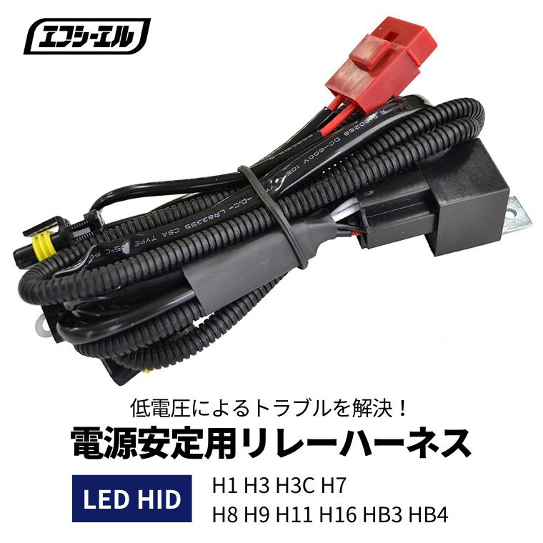 fcl. LED HID シングルバルブ 電源安定用リレーハーネス 1本 H1 H3 H3C