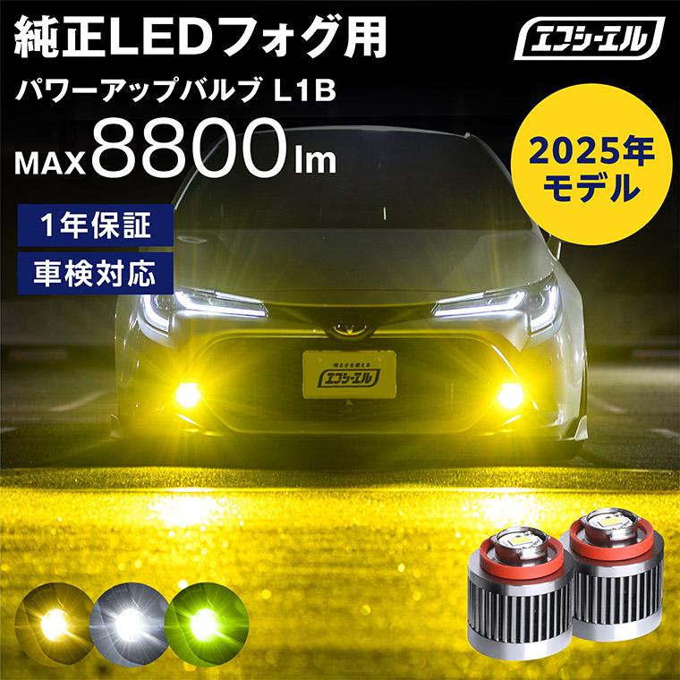 fcl. l1b フォグランプ led イエロー 黄色 ライムイエロー フォグ 純正