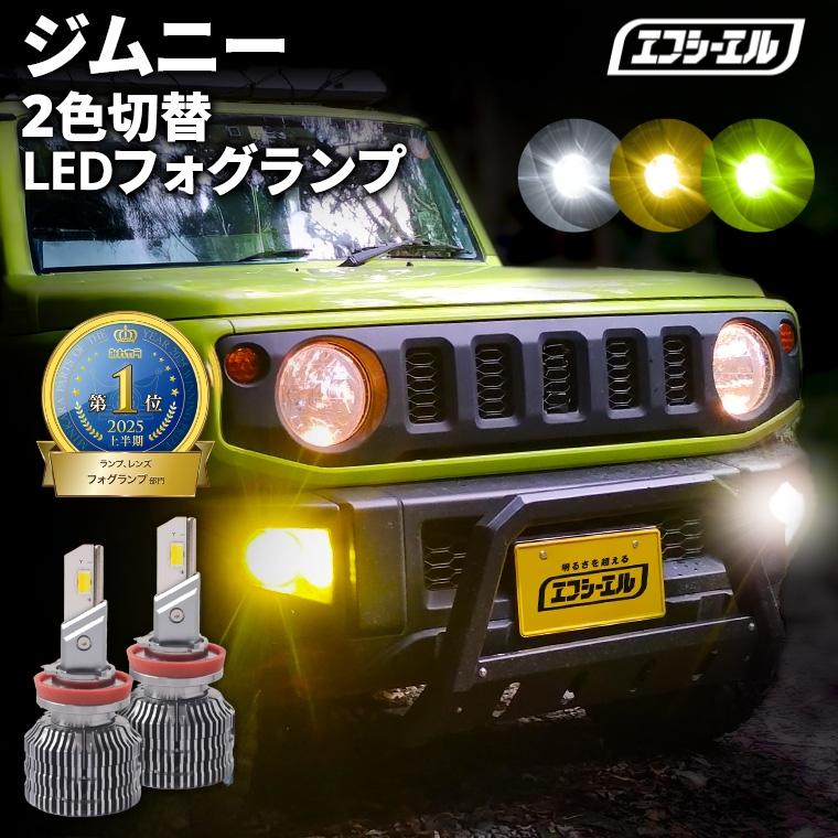 fcl. ジムニー jb64 フォグランプ led 2色切替 ledフォグランプ led