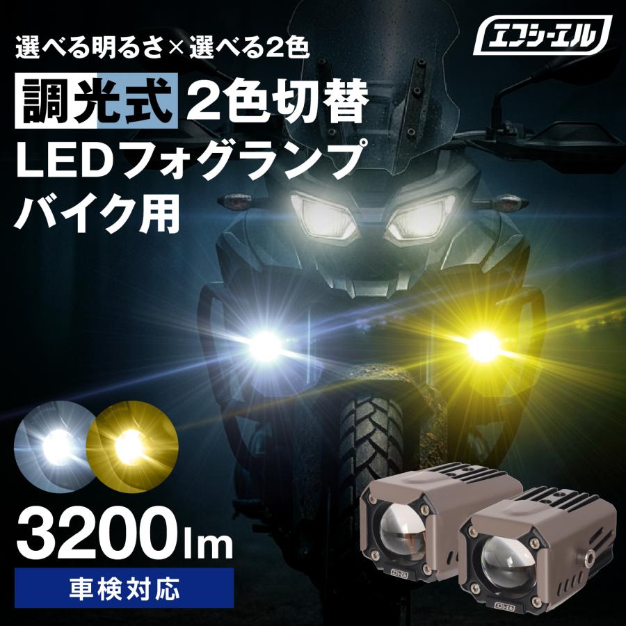 fcl. バイク フォグランプ LED 2色切り替え ホワイト イエロー 黄色