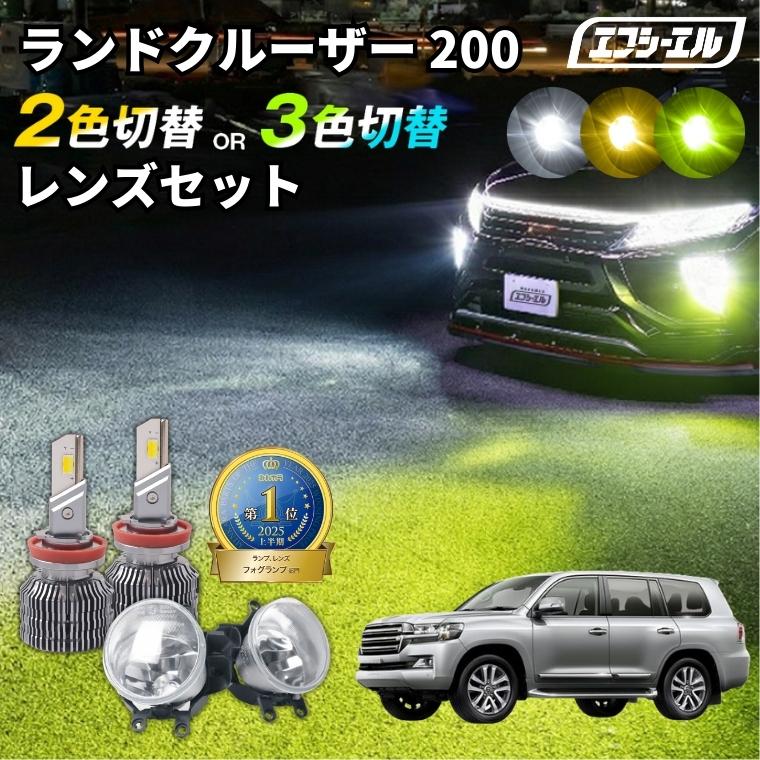 fcl. ランドクルーザー200 フォグランプ 後期 ランクル200 2色切り替え
