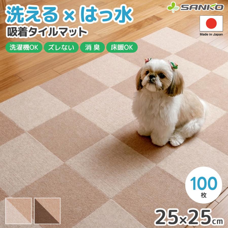 サンコー おくだけ吸着 撥水タイルマット 25×25cm 100枚セット 2色組