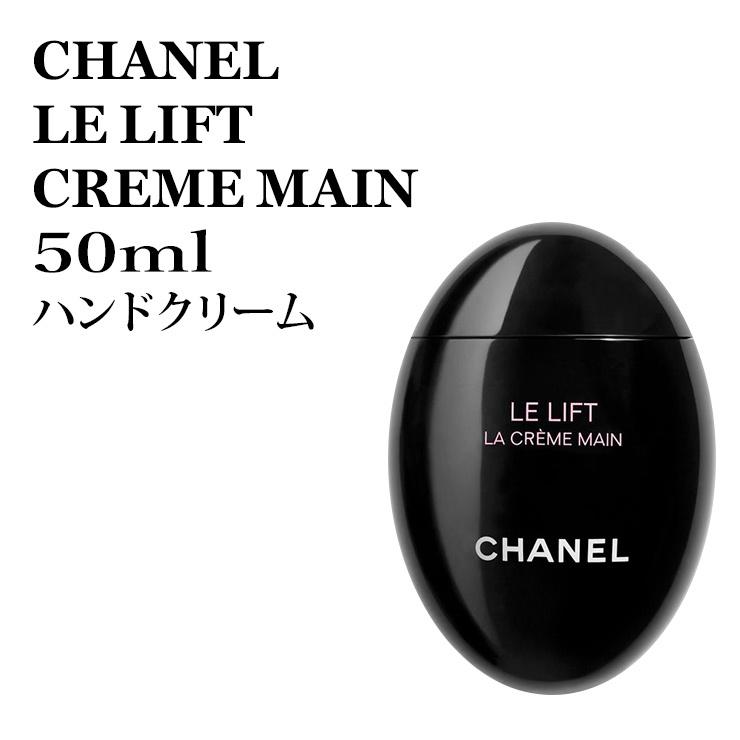 CHANEL LE LIFUT LA CREME MAIN シャネル ル リフト ラ クレーム マン