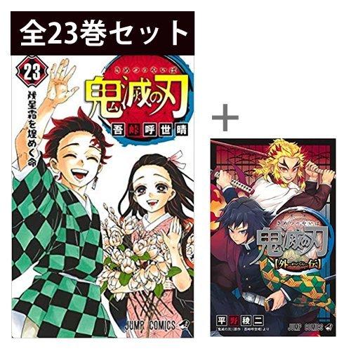 新品 漫画 鬼滅の刃 1-23巻 ＋ 外伝 全24巻 全巻 セット コミック 新品