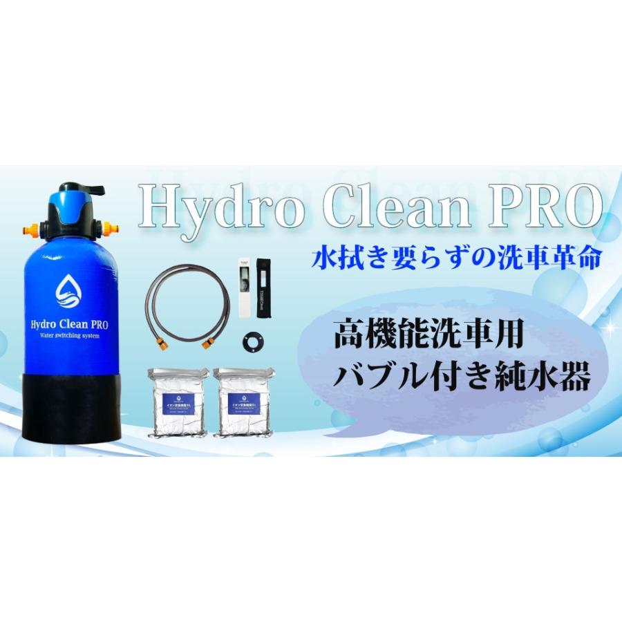 Hydro Clean PRO 洗車用 高機能 純水器スターターセット / 水垢・水