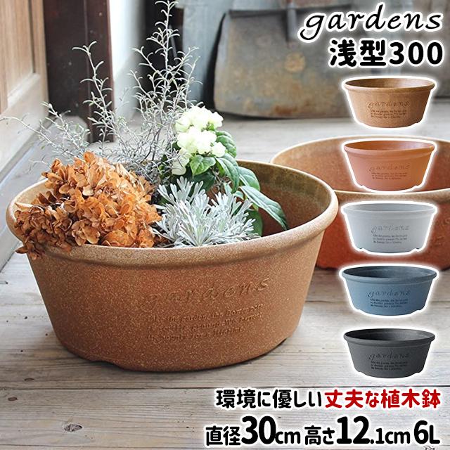 gardens 八幡化成 エコプランター浅型 300 Arbie : おしゃれ雑貨店