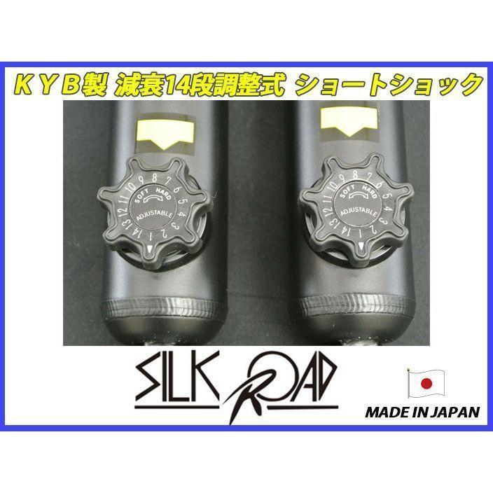 シルクロード 新品 KYB カヤバ 調整式 減衰14段調整式 ショート