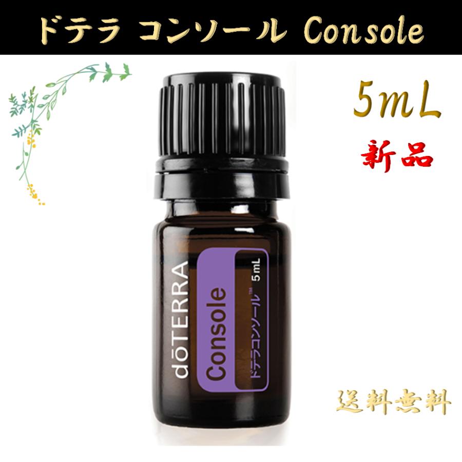 doTERRA（ドテラ） コンソール 5mL 正規品 1本 エッセンシャルオイル