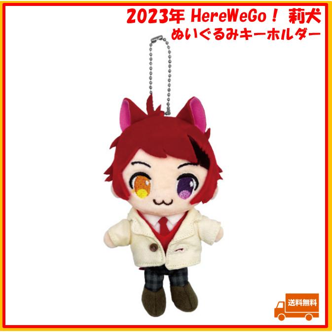 すとぷり 莉犬 莉犬くん ぬいぐるみキーホルダー 2023年 りいぬ Here