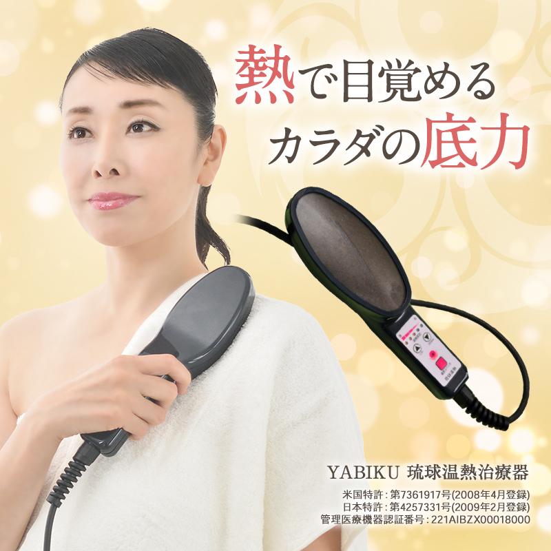 琉球温熱療法の温熱器治療器 ラジウム鉱石・ラドン、遠赤外線