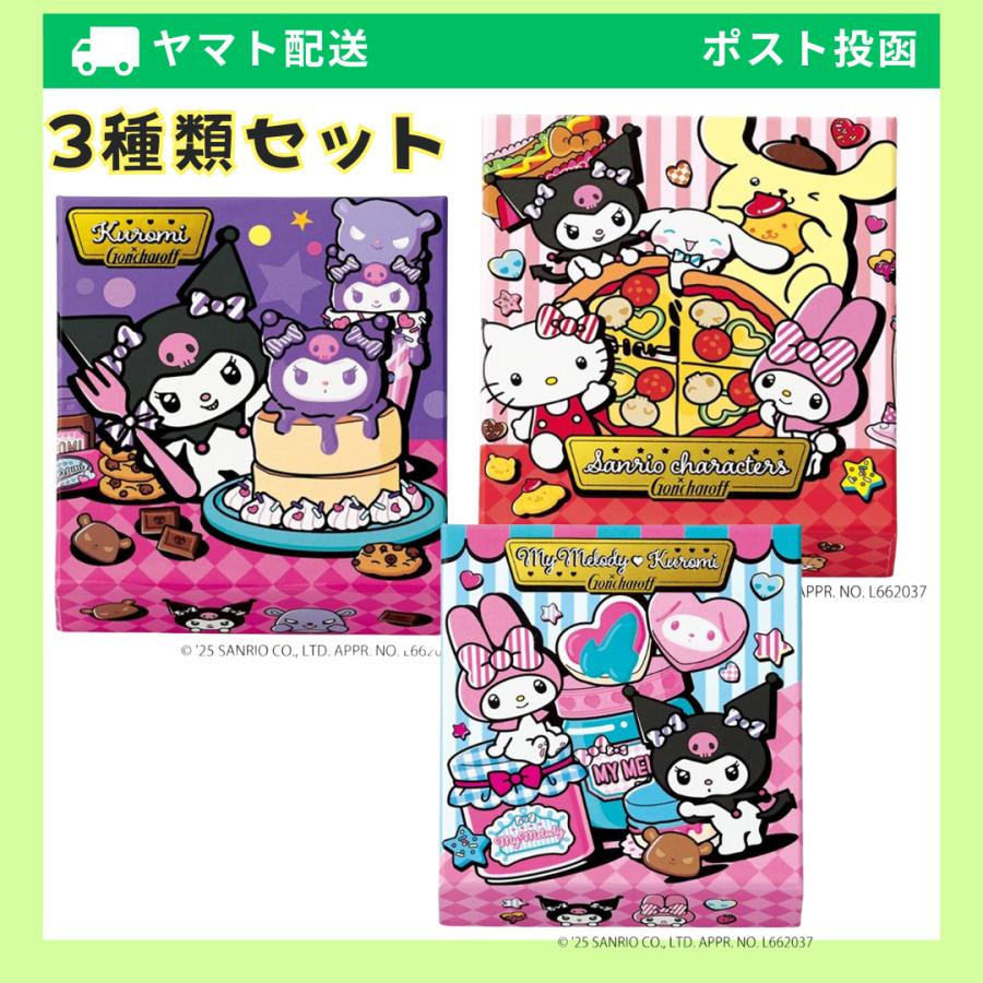 ゴンチャロフ（GONCHAROFF） ボックス 3点セット マイメロディ/クロミ