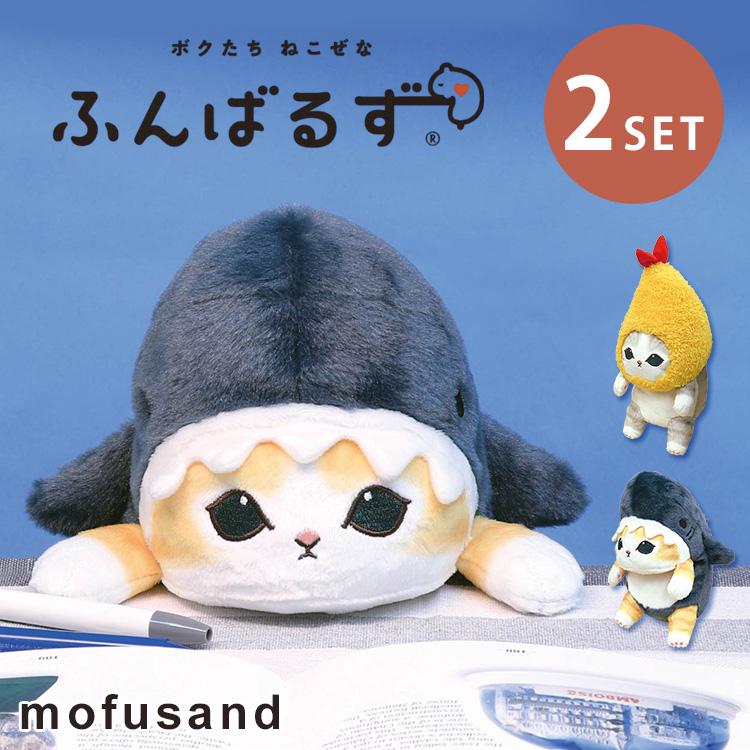 Dreams（ドリームズ） 予約 2個セット ふんばるず mofusand サメにゃん