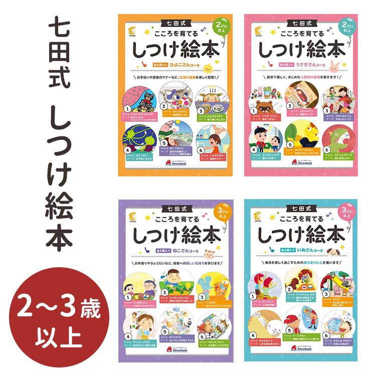 七田式 こころを育てる しつけ絵本 絵本 えほん セット 2歳 3歳 4歳