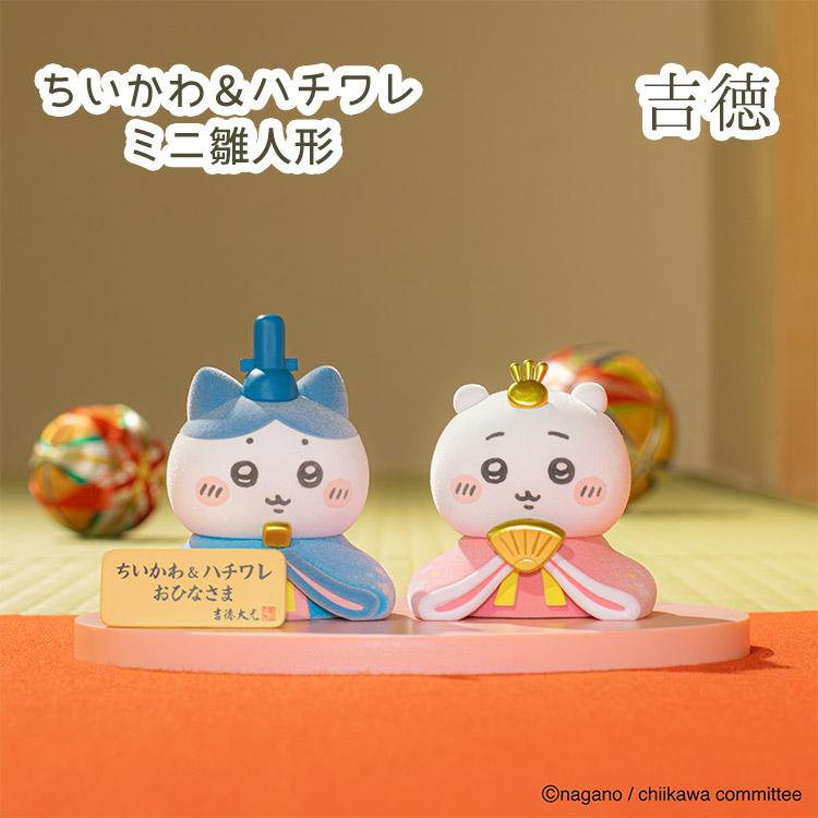 吉徳大光 ちいかわ＆ハチワレ ミニ雛人形 吉徳 ちいかわ ハチワレ
