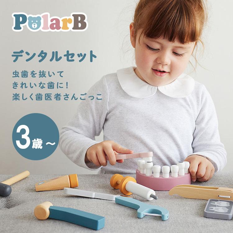 PolarB ポーラービー デンタルセット 歯医者 お医者さんごっこ