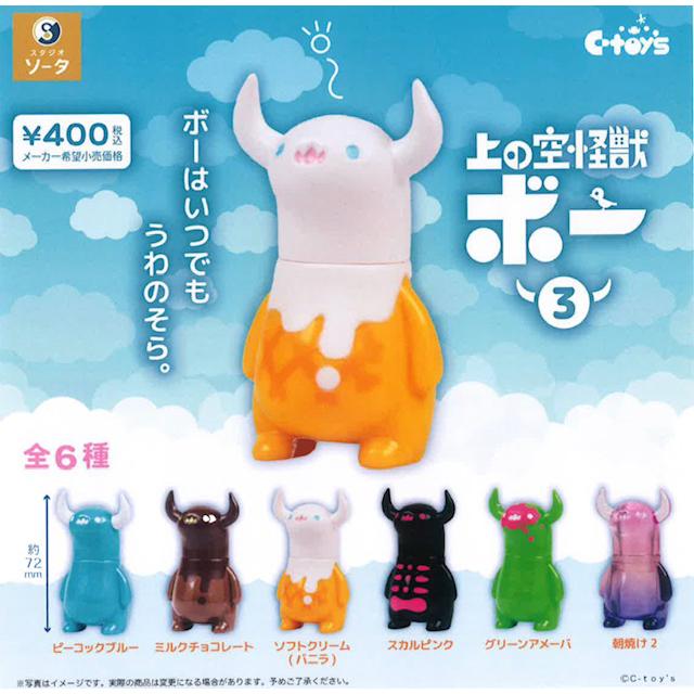 上の空怪獣ボー3 カプセル版 全6種セット 【2026年4月予約
