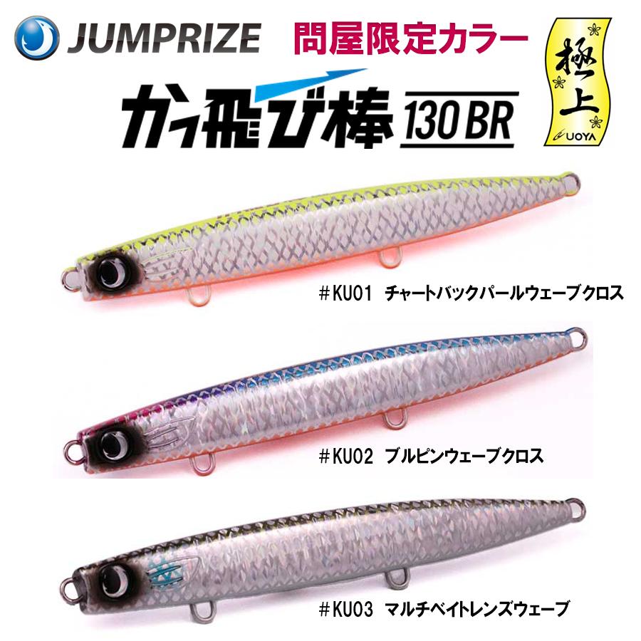 JUMPRIZE（ジャンプライズ） かっ飛び棒130BR 問屋限定 極上カラー