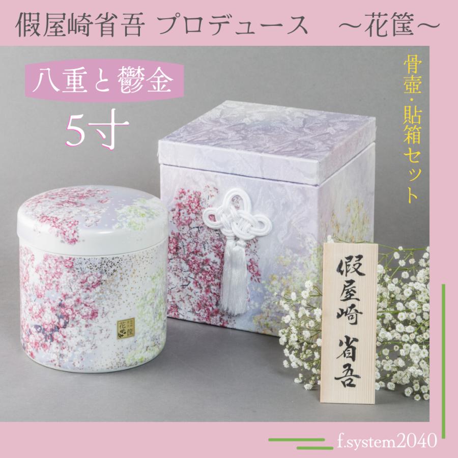 5寸骨壺 貼箱 2点セット 假屋崎省吾プロデュース 花筺/八重と鬱金 大人