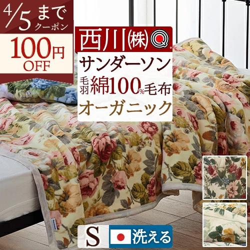 西川（nishikawa） 毛布 シングル サンダーソン Sanderson 綿100