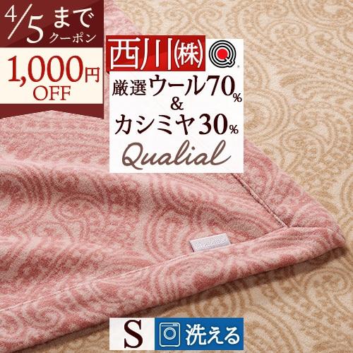 西川（nishikawa） カシミヤ混ウール毛布 シングル 日本製 泉州泉大津