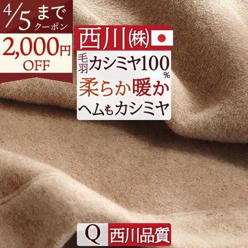 西川（nishikawa） カシミヤ毛布 クイーン 日本製 東京西川 毛羽部分