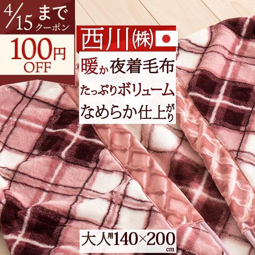 西川（nishikawa） 爆買 毛布 かいまき 夜着毛布 日本製 冬用 チェック