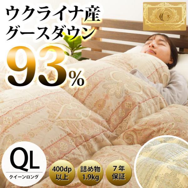 羽毛布団 クイーン 暖かい布団 グース93% 羽毛ふとん 日本製 国内洗浄