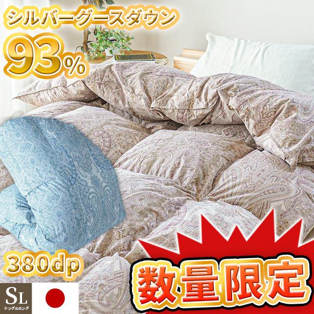羽毛布団 シングル ハンガリー産グースダウン93％ 1.1kg 380dp 日本製