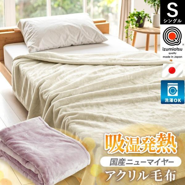 毛布 シングル 軽量 アクリル毛布 日本製 ニューマイヤー ブランケット