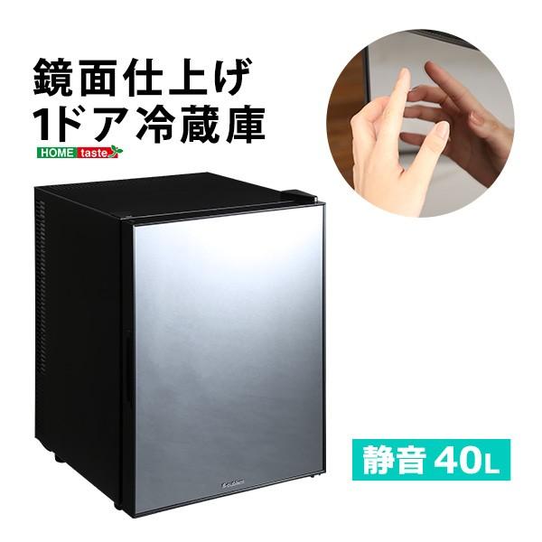 冷蔵庫 1ドア 40L 静音 ミニ冷蔵庫 鏡面 前開き 両開き対応（右開き