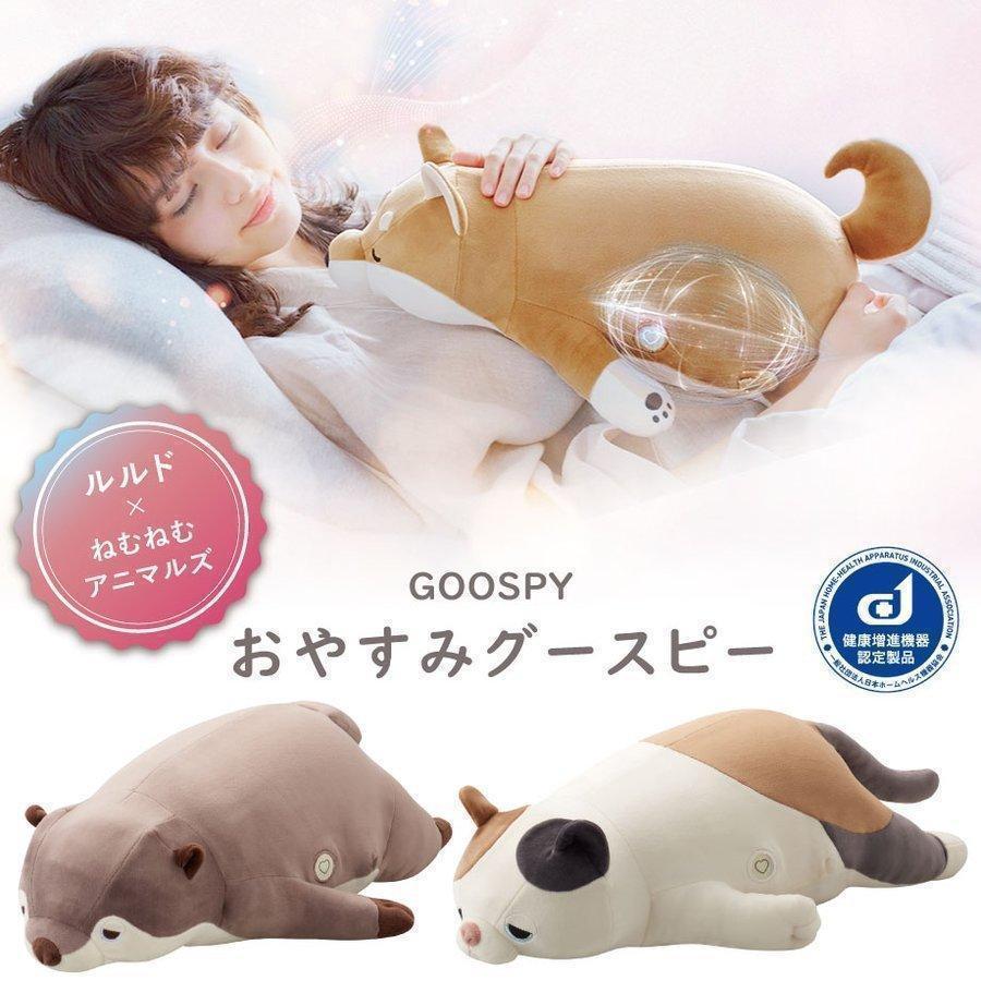 ルルド おやすみグースピー 抱き枕 ぬいぐるみ 猫 犬 ねむねむ