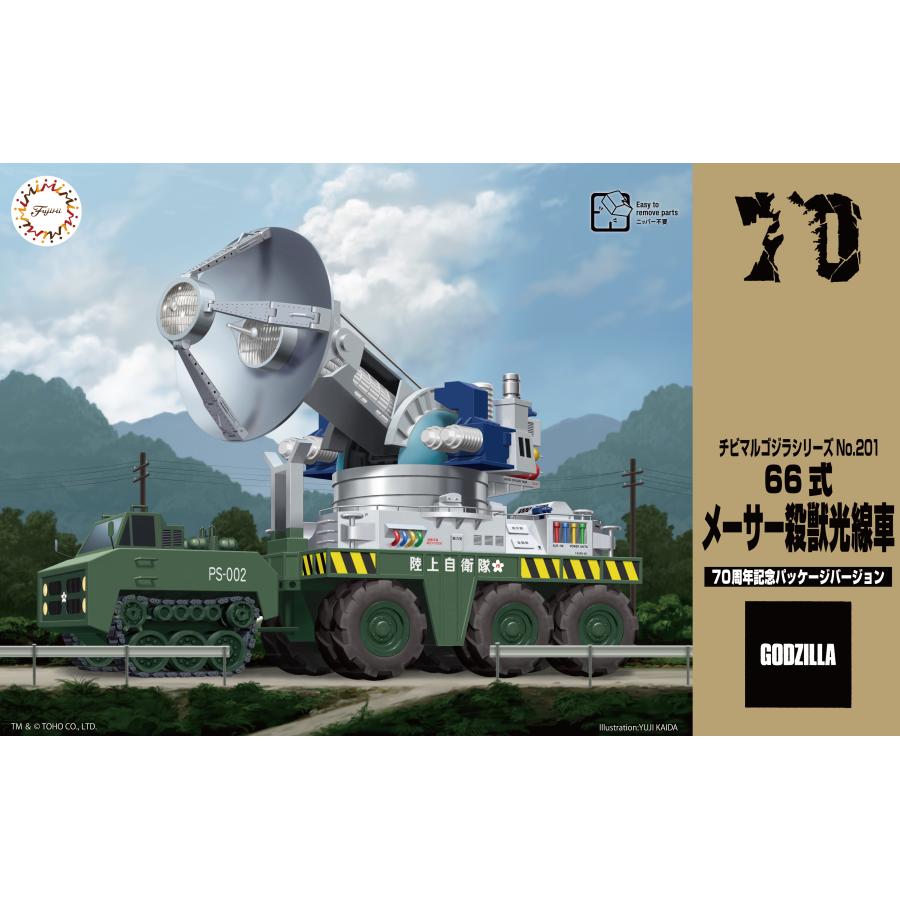 フジミ模型 チビマルゴジラ201 66式 メーサー殺獣光線車 70周年記念