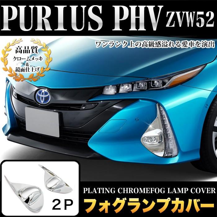 プリウス PHV ZVW52 フォグランプ フォグライト カバー メッキ
