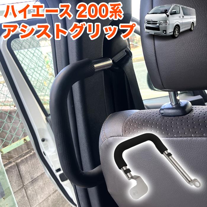 ハイエース 200 レジアスエース 200系 アシストグリップ 助手席側用 8