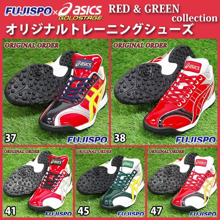 フジスポオリジナル オーダー ゴールドステージ トレーニングシューズ
