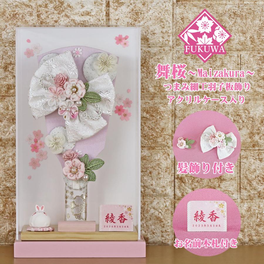 羽子板 初正月 花飾り(9号 つまみ細工 羽子板飾り 舞桜〜Maizakura