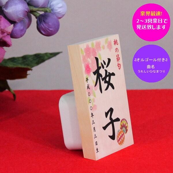 雛人形 お名前木札 コンパクト オルゴール付き(お名前 立札 桜花に毬
