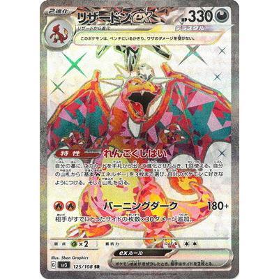 ポケモンカードゲーム PK-SV3-125 リザードンex SR : フルアヘッド