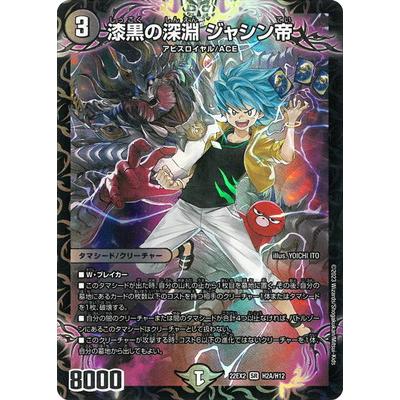 デュエルマスターズ 深淵の深淵シャンシャン帝 シク